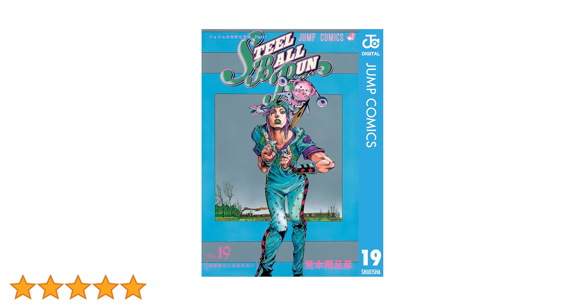 Amazon.co.jp: ジョジョの奇妙な冒険 第7部 スティール・ボール・ラン